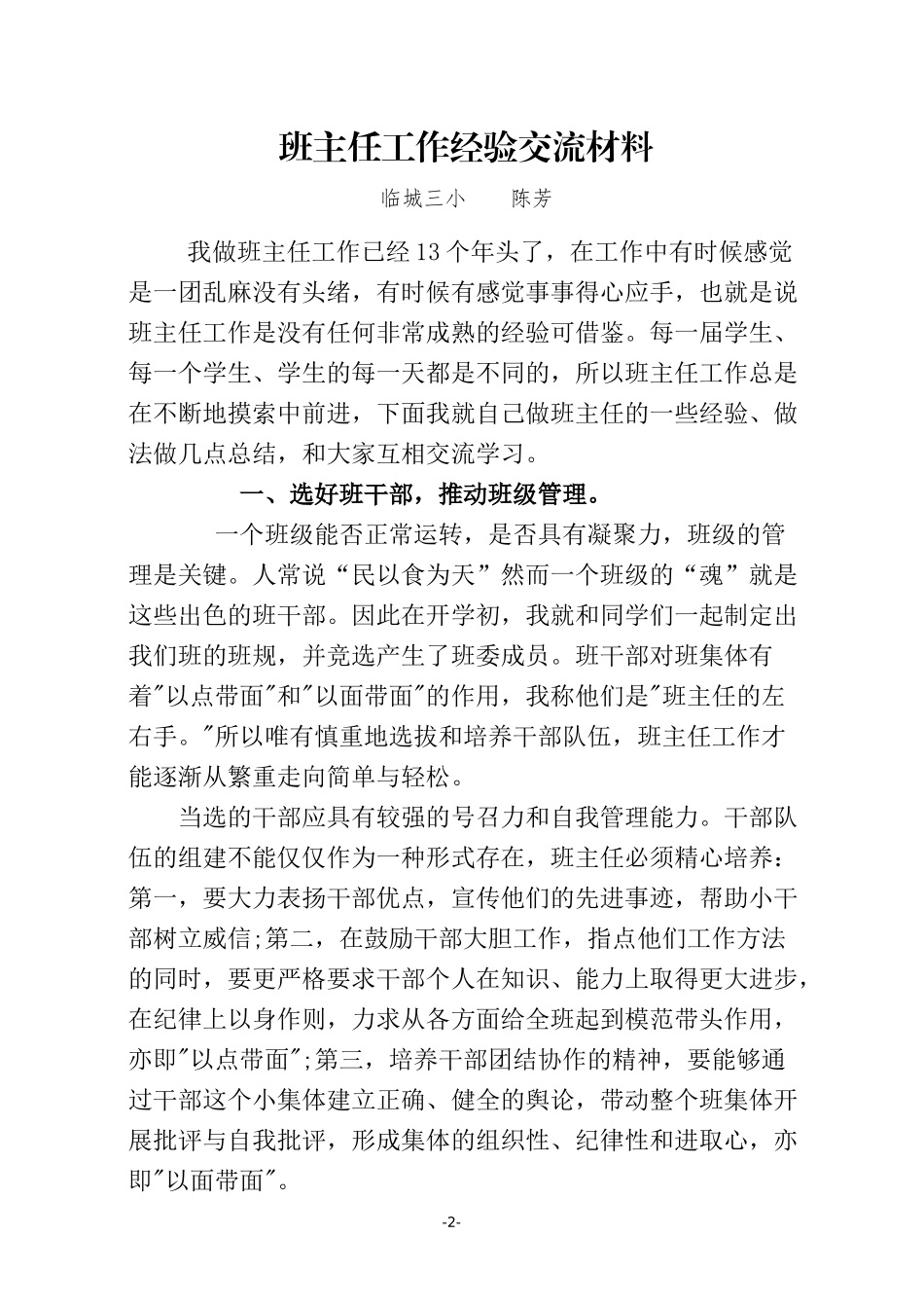 班主任工作经验交流材料_第1页