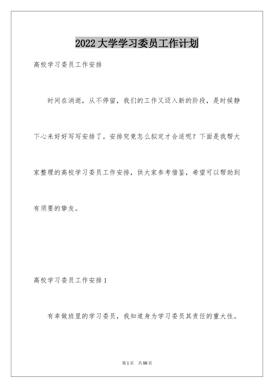 2024大学学习委员工作计划_6_第1页