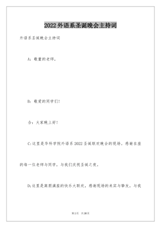 2024外语系圣诞晚会主持词