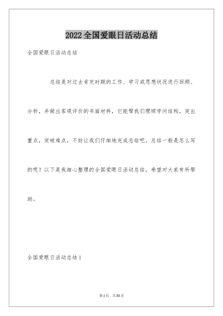 2024全国爱眼日活动总结_1