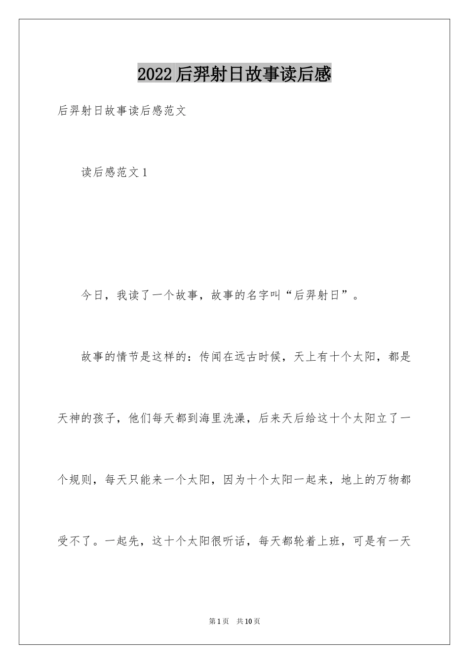 2024后羿射日故事读后感_第1页