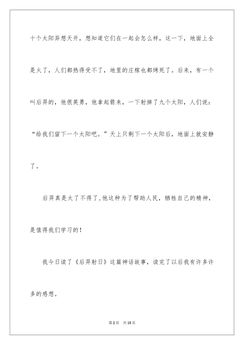 2024后羿射日故事读后感_第2页