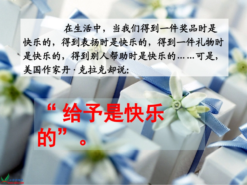 给予是快乐的 (2)_第1页