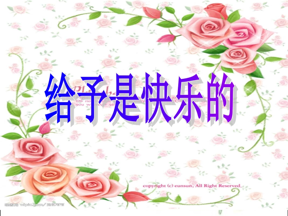 给予是快乐的 (2)_第2页