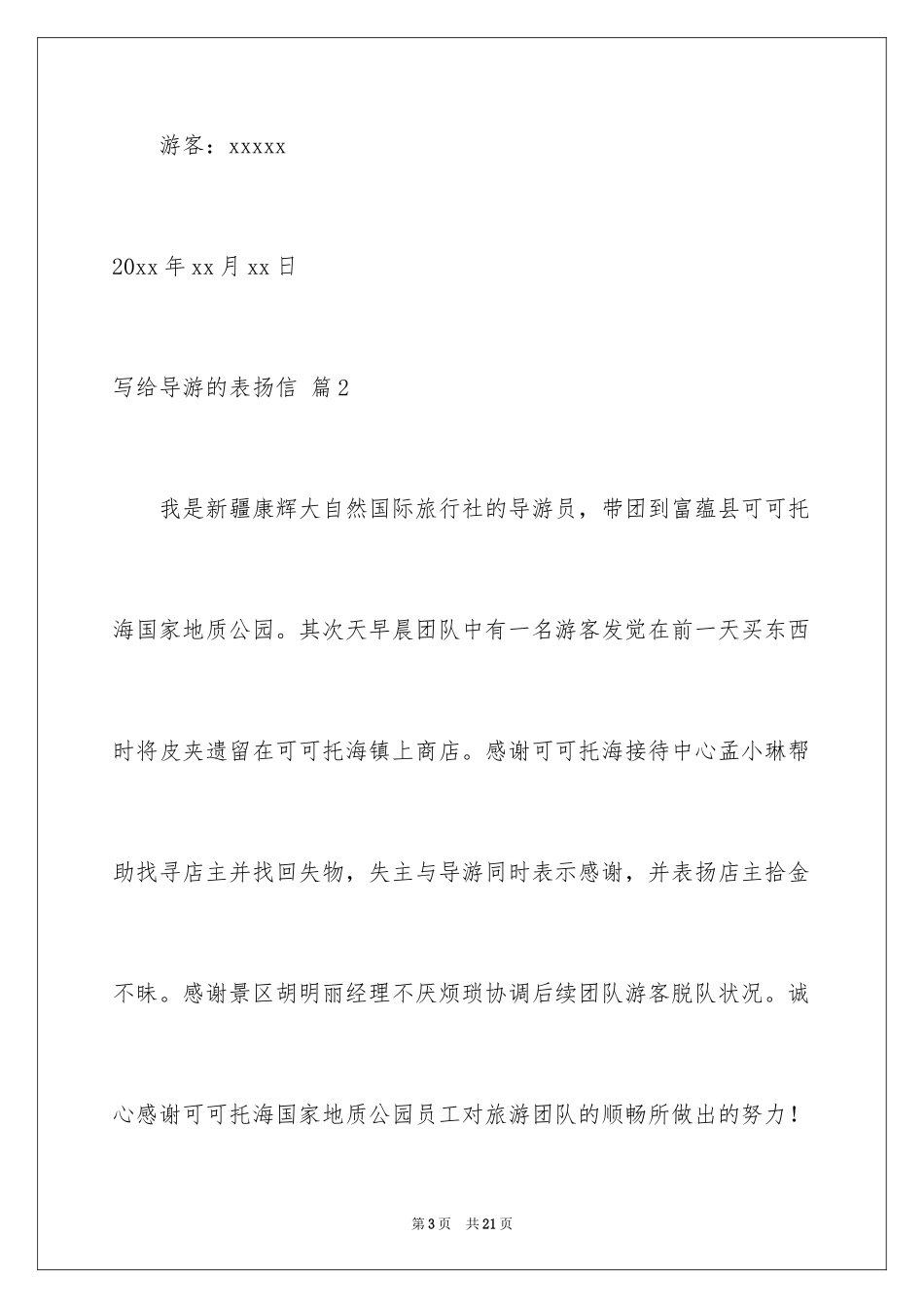 2024写给导游的表扬信_31_第3页