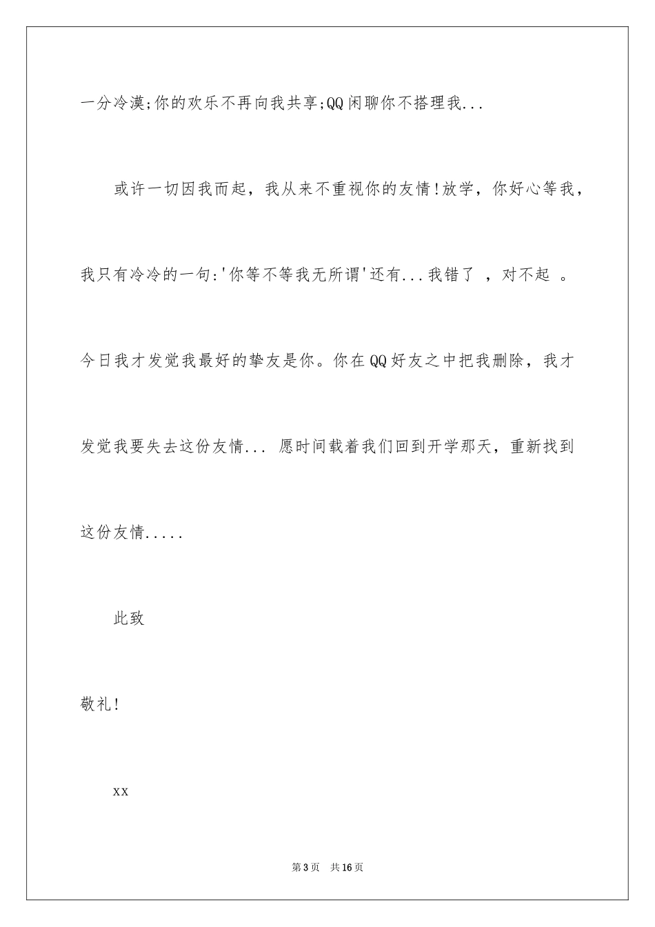 2024写给朋友的道歉信_27_第3页