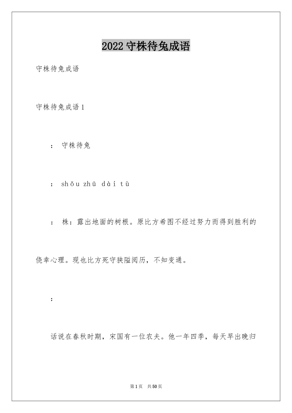 2024守株待兔成语_1_第1页