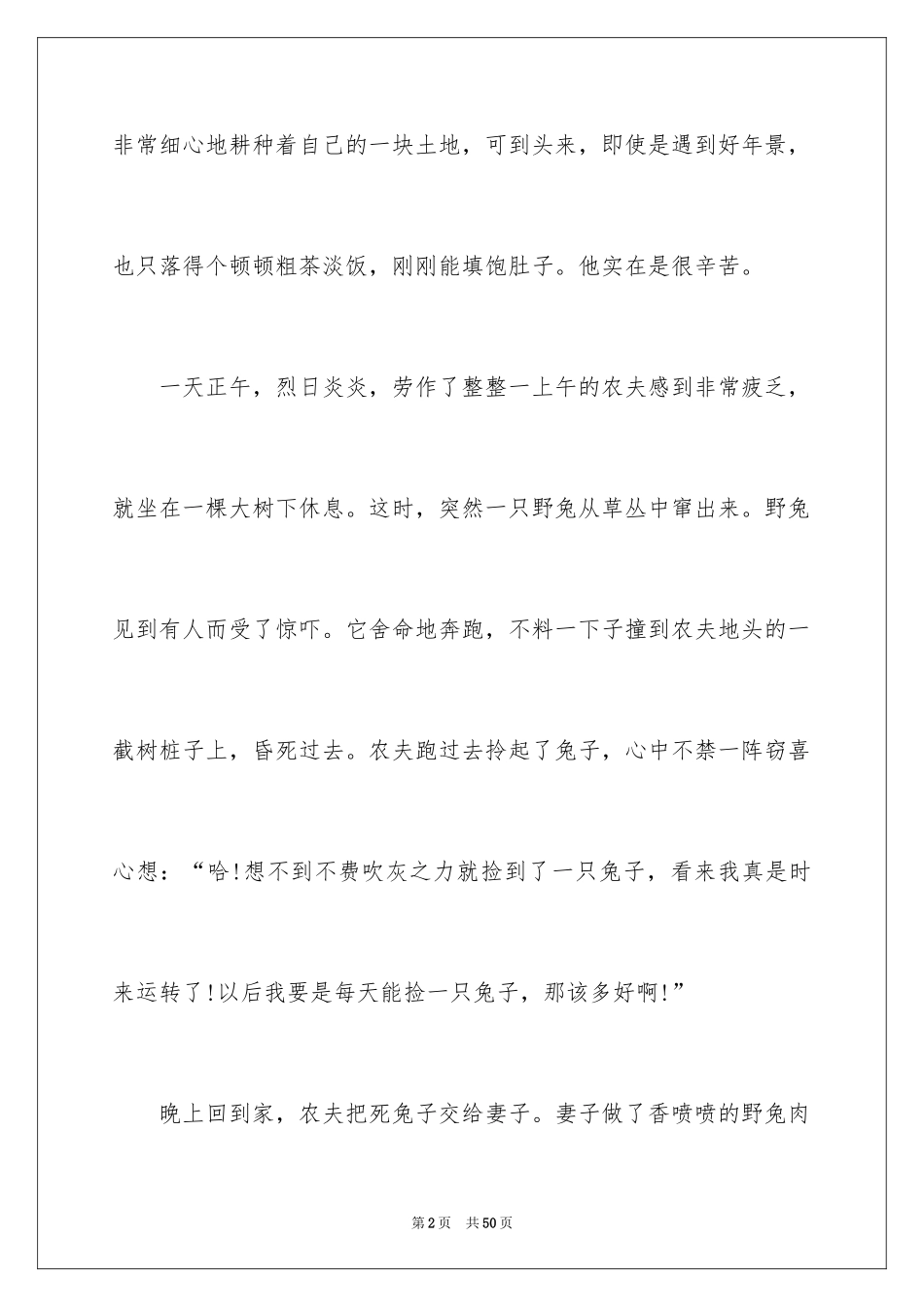 2024守株待兔成语_1_第2页