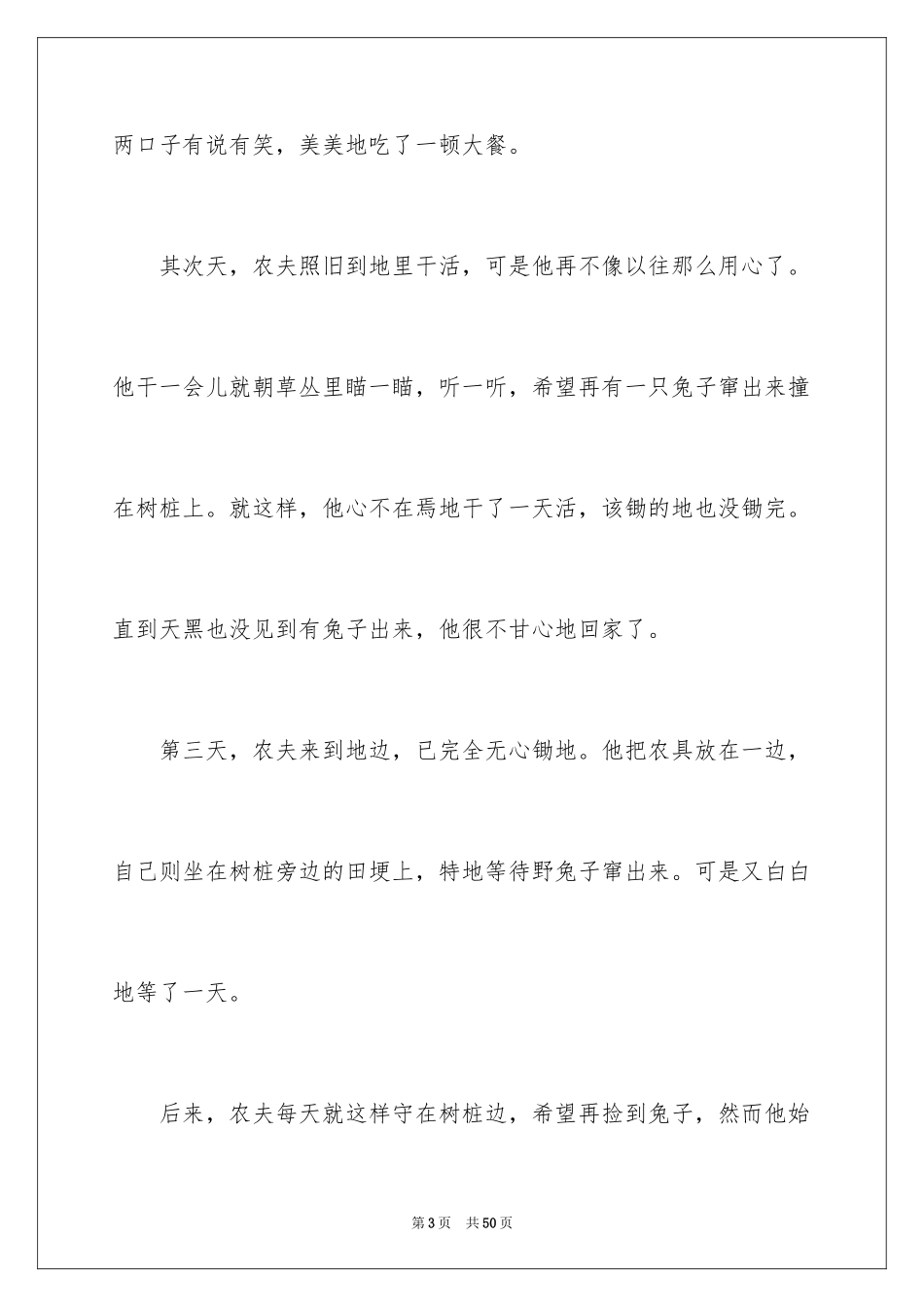 2024守株待兔成语_1_第3页