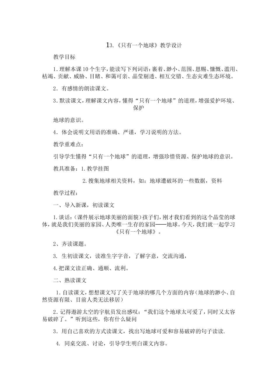 地球教学设计说课稿反思_第1页