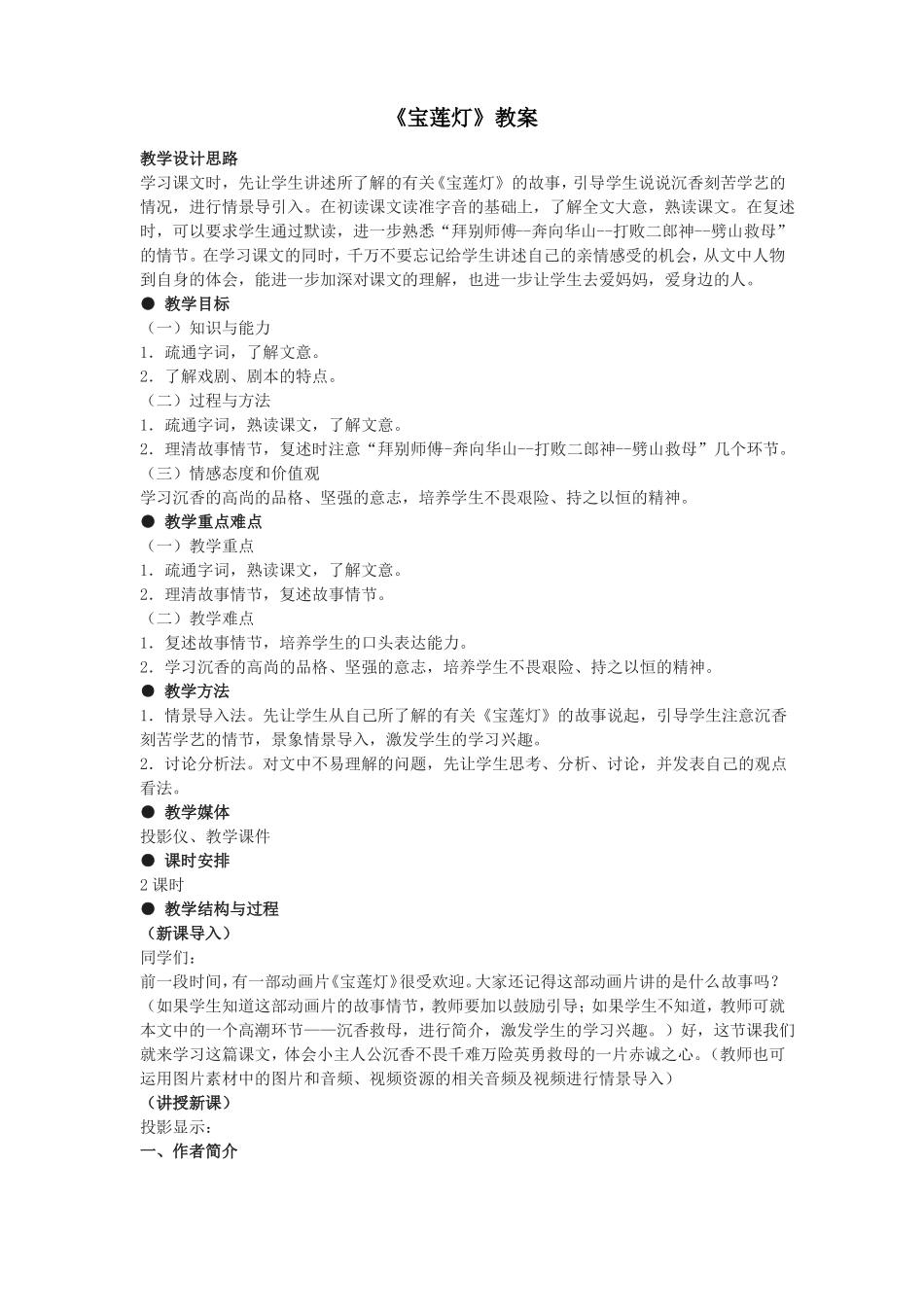 公开课教案教学设计课件冀教初中语文九下宝莲灯_第1页