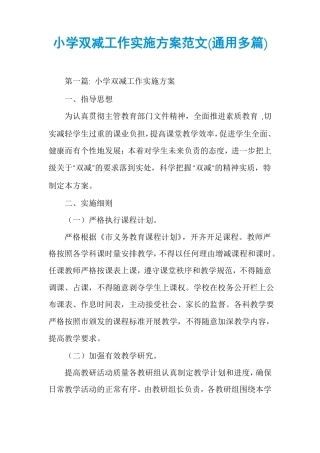 小学双减工作实施方案范文通用多篇