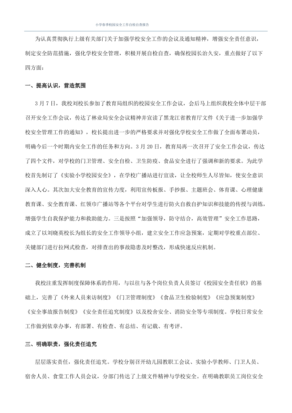 小学春季校园安全工作自检自查报告_第1页