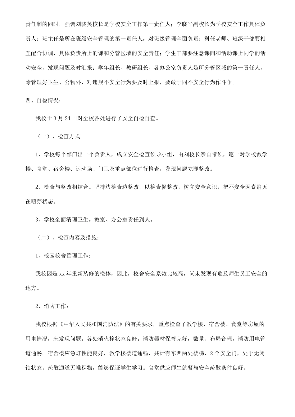 小学春季校园安全工作自检自查报告_第2页