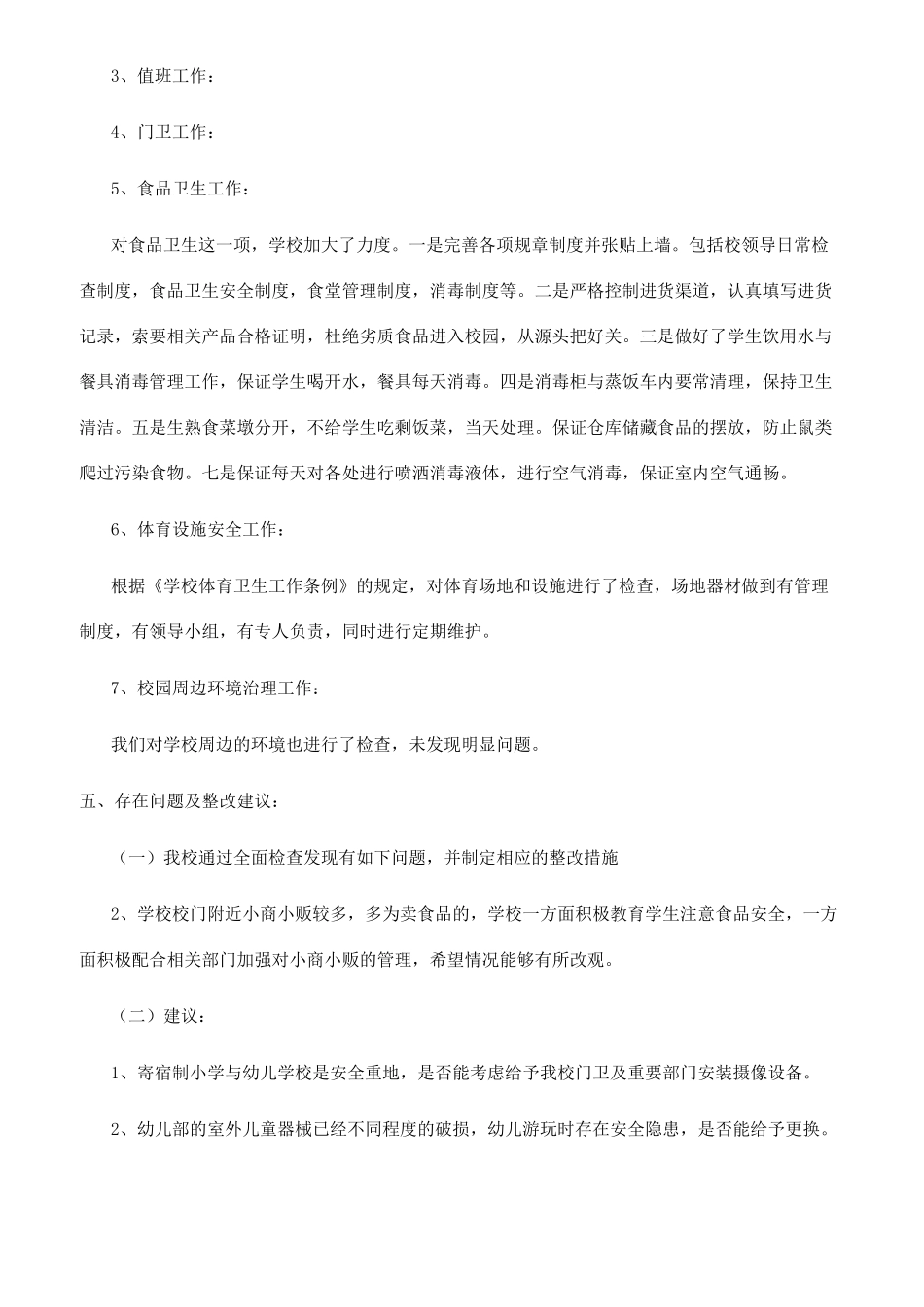 小学春季校园安全工作自检自查报告_第3页