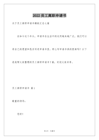 2024员工离职申请书_148