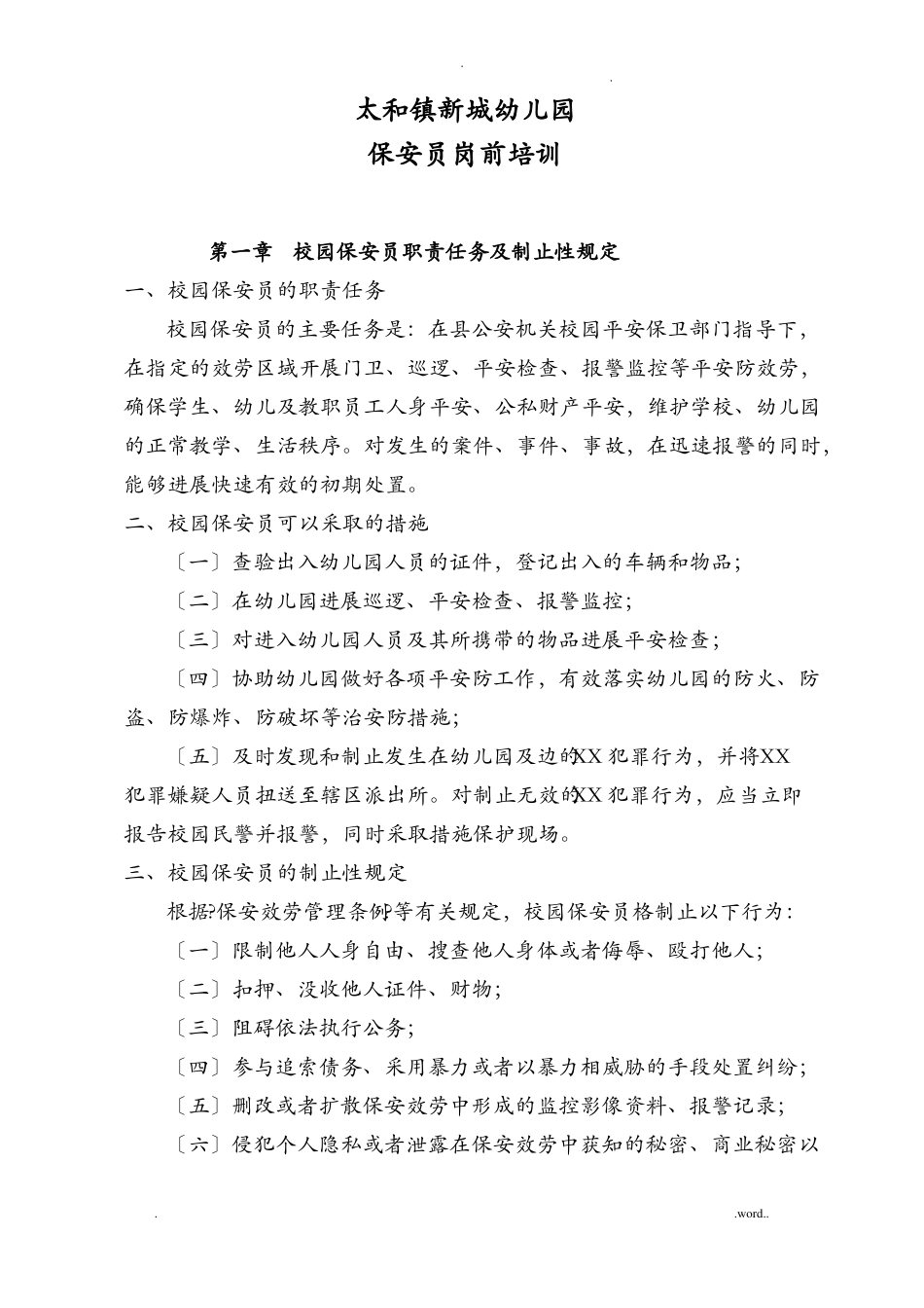 新城幼儿园保安培训材料_第1页