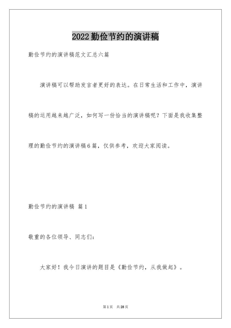 2024勤俭节约的演讲稿_6_第1页