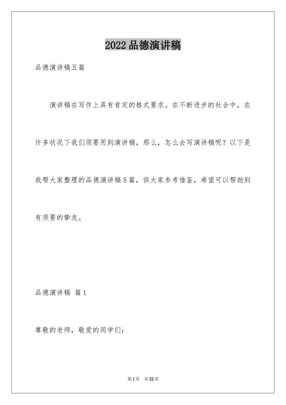 2024品德演讲稿_13_第1页