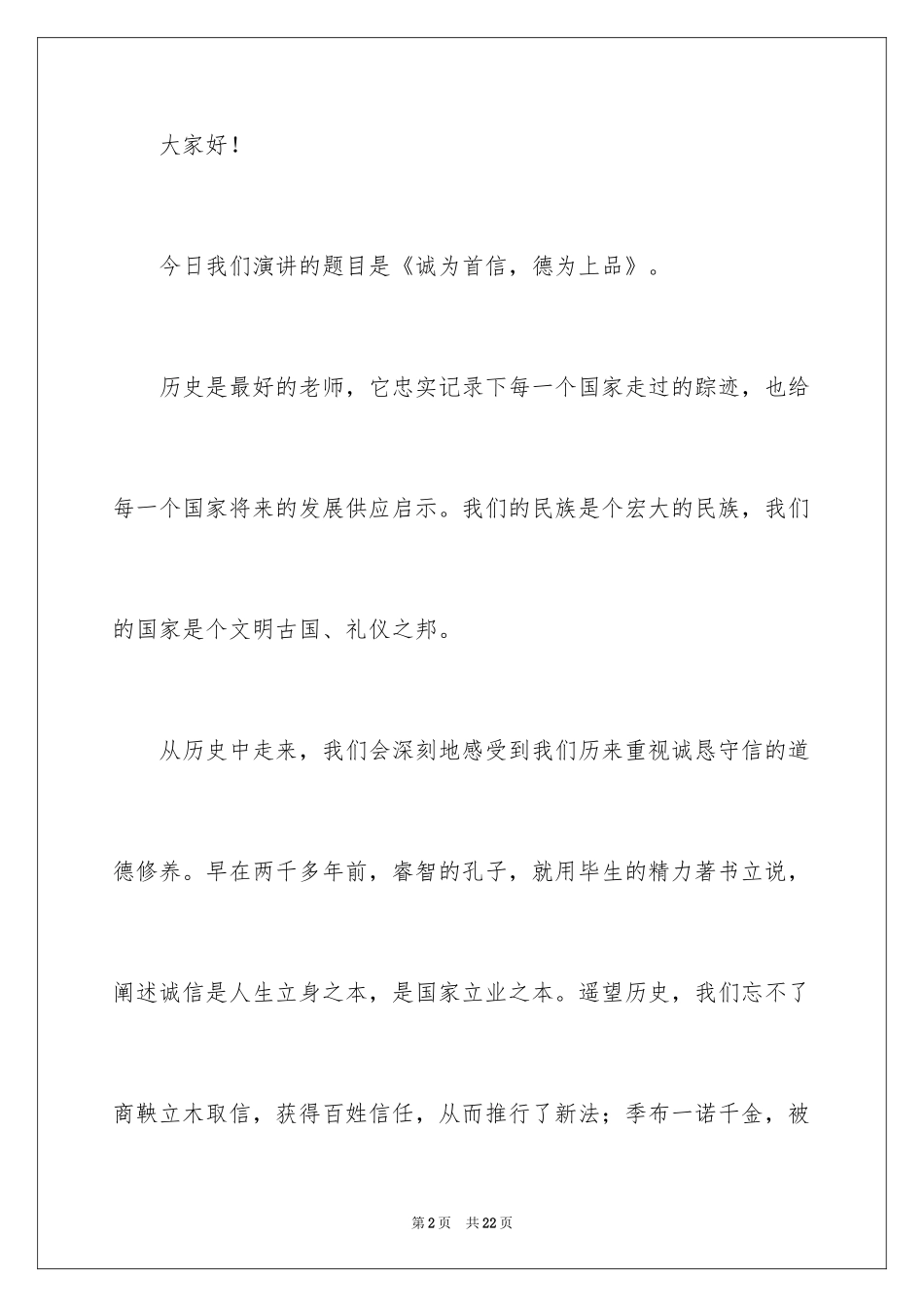 2024品德演讲稿_13_第2页