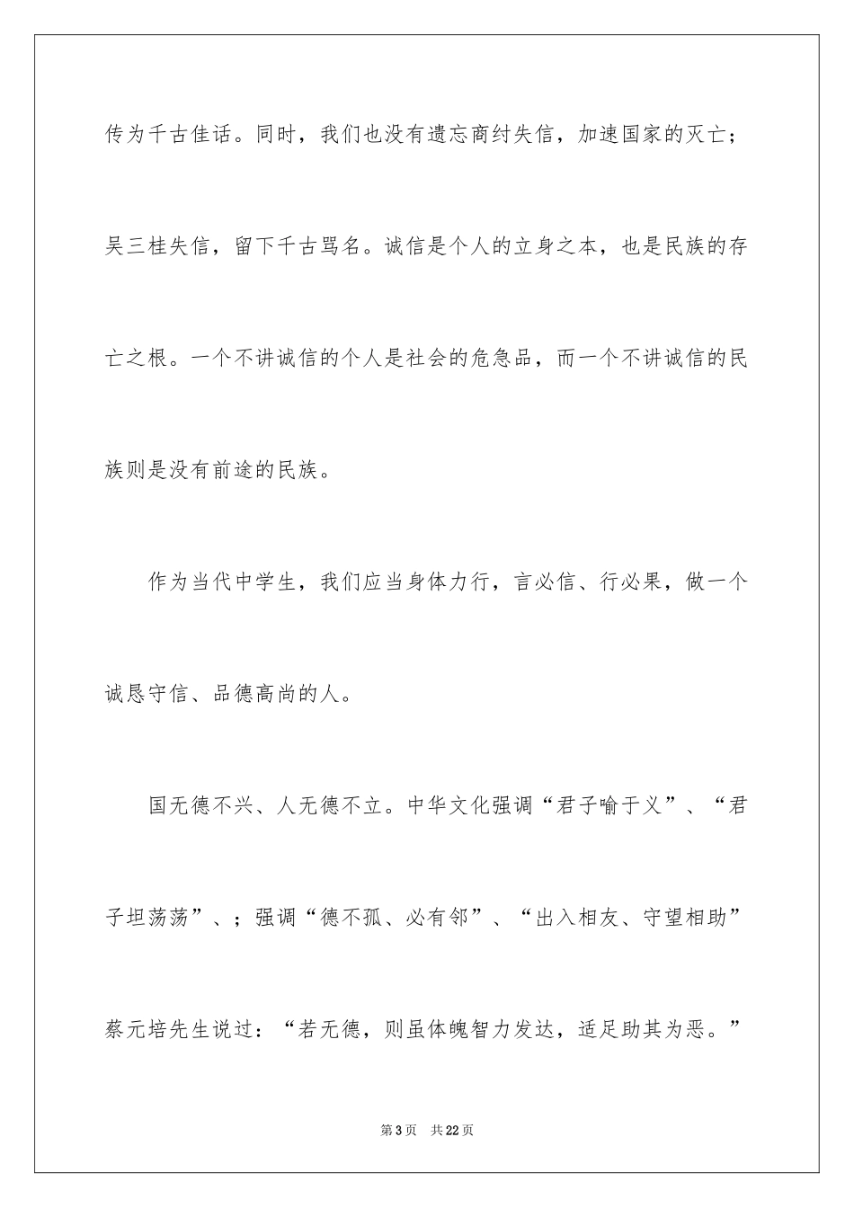 2024品德演讲稿_13_第3页