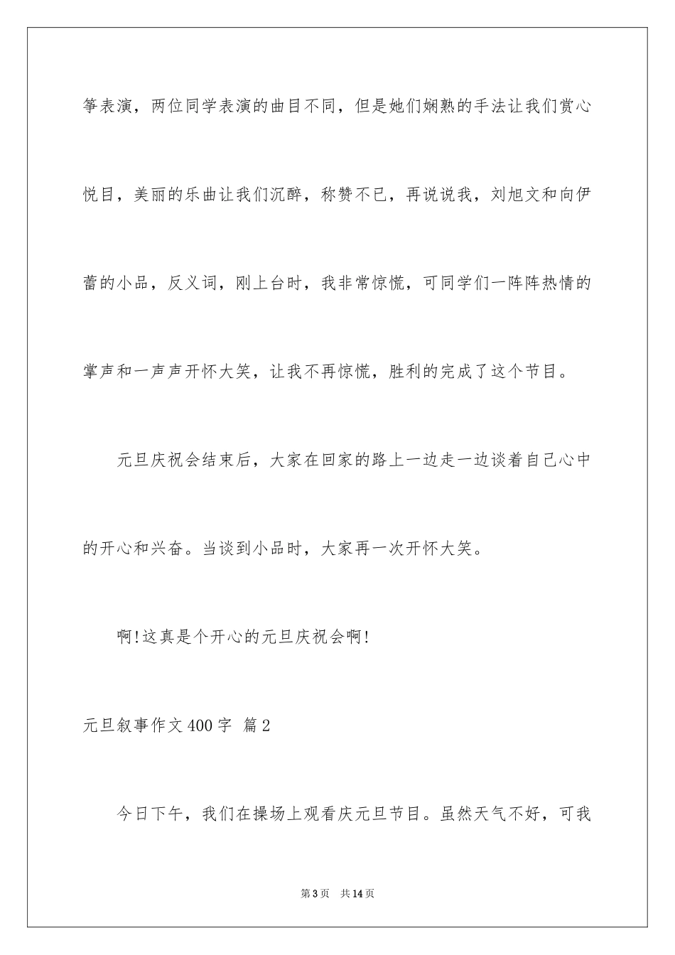 2024元旦叙事作文400字_2_第3页