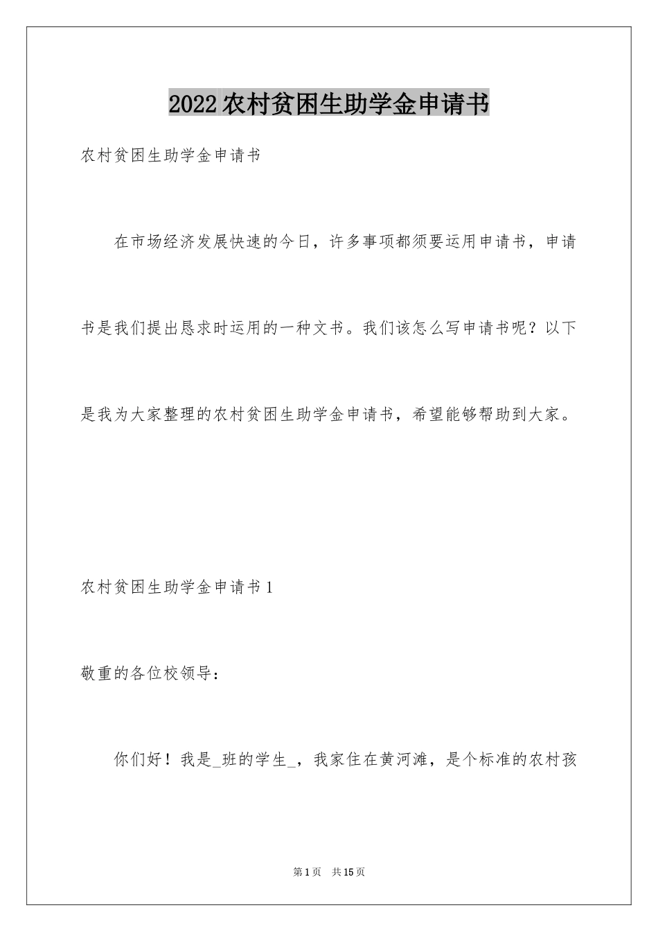 2024农村贫困生助学金申请书_3_第1页