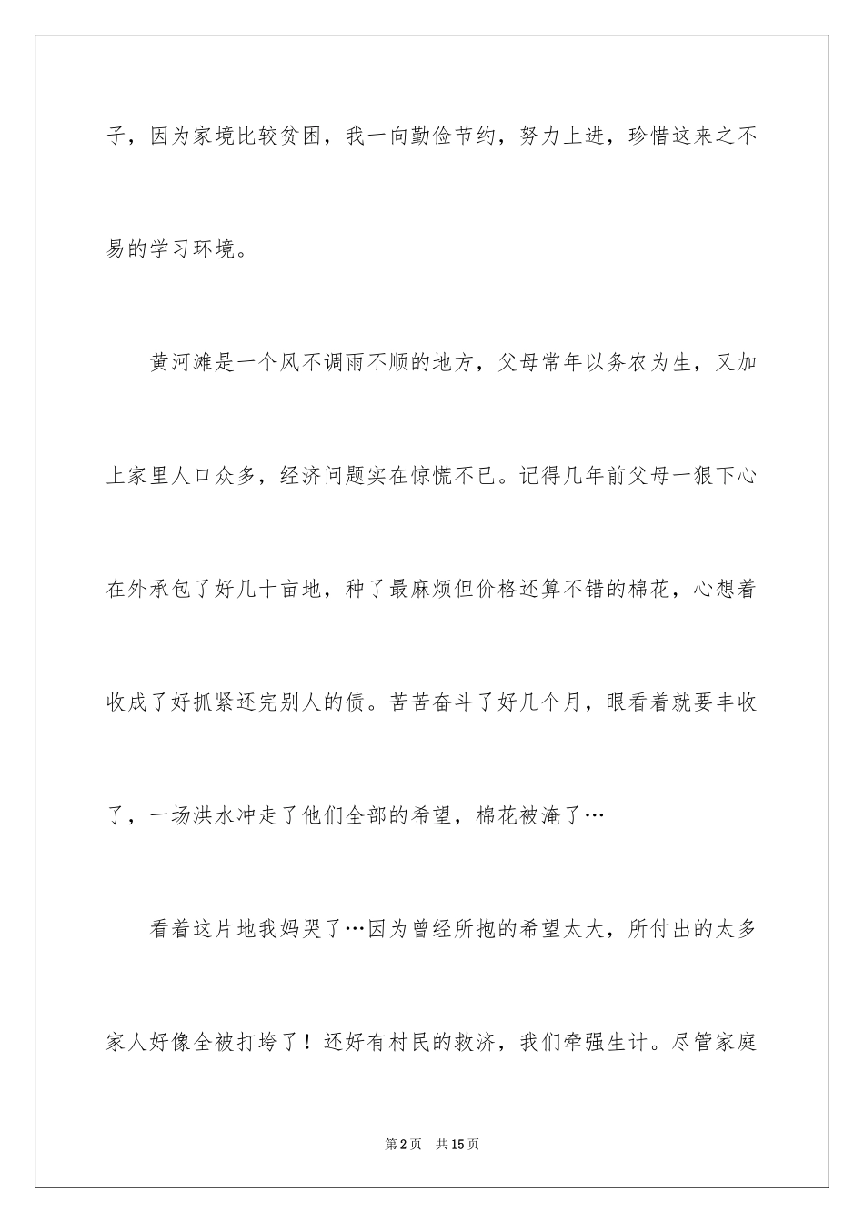 2024农村贫困生助学金申请书_3_第2页