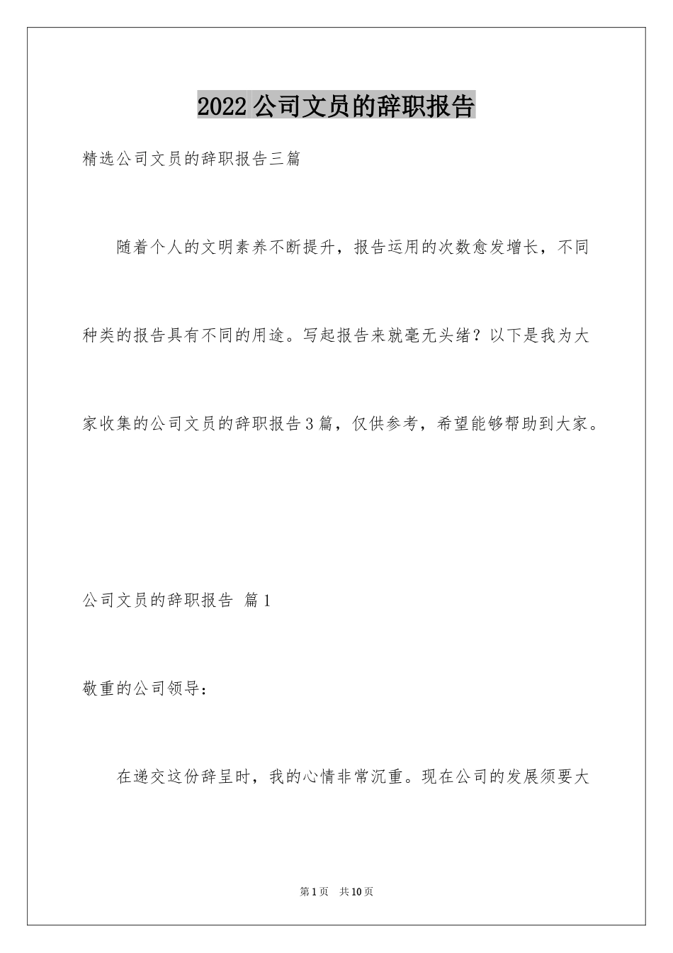 2024公司文员的辞职报告_64_第1页