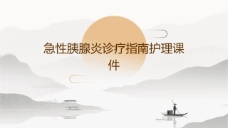 急性胰腺炎诊疗指南护理课件