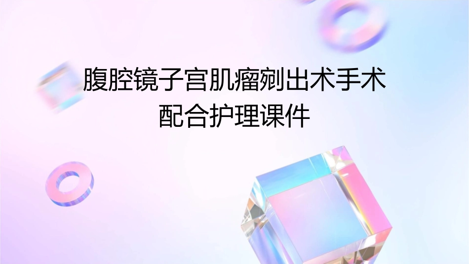 腹腔镜子宫肌瘤剜出术手术配合护理课件_第1页