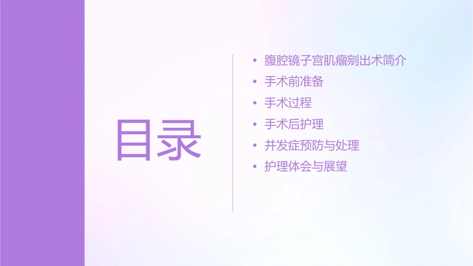 腹腔镜子宫肌瘤剜出术手术配合护理课件_第2页