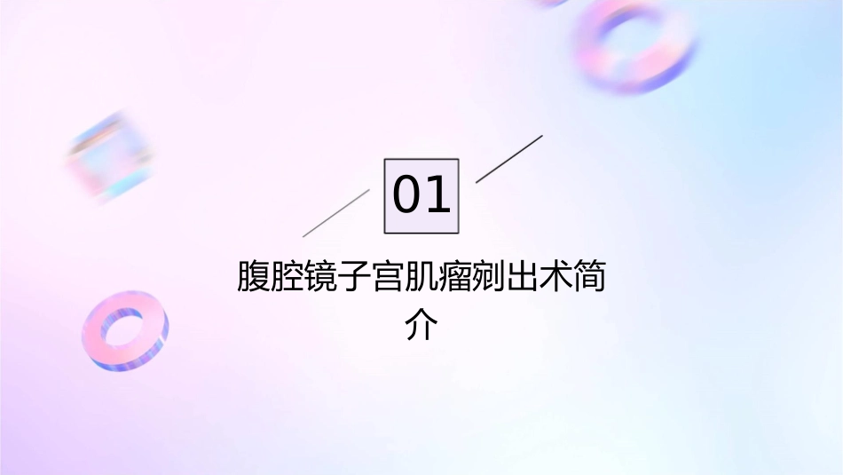 腹腔镜子宫肌瘤剜出术手术配合护理课件_第3页