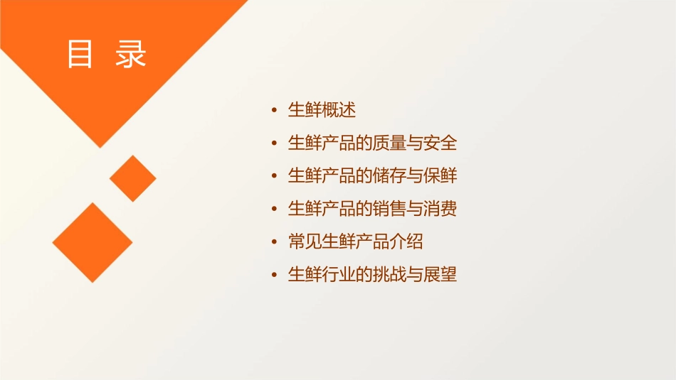 生鲜基础知识课件_第2页