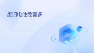 废旧电池危害多课件