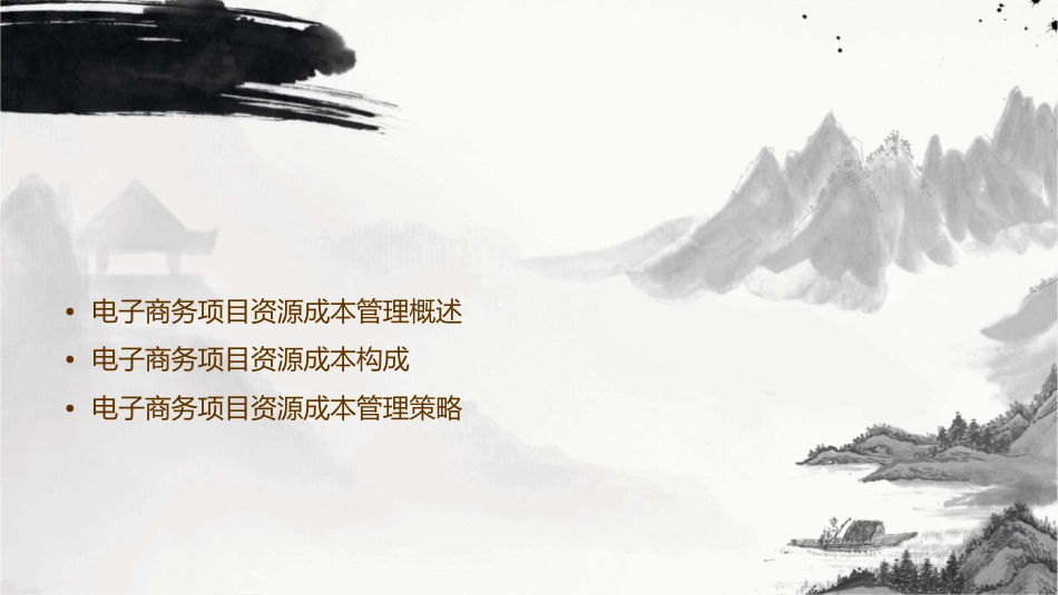 电子商务项目资源的成本管理课件_第2页