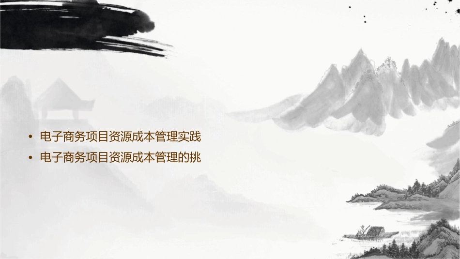 电子商务项目资源的成本管理课件_第3页