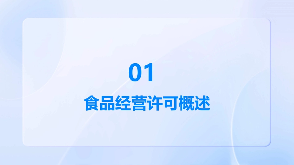 食品经营许可管理课件_第3页
