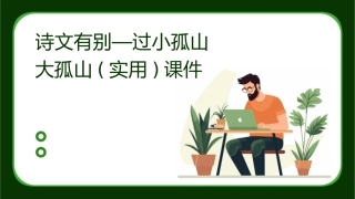 诗文有别—过小孤山大孤山(实用)课件