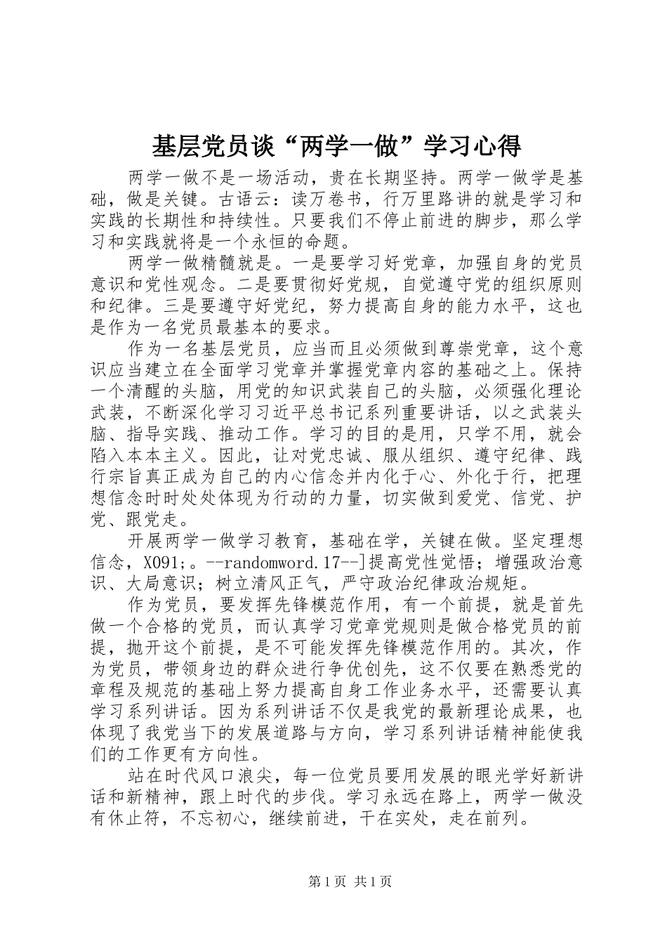 基层党员谈“两学一做”学习心得_第1页