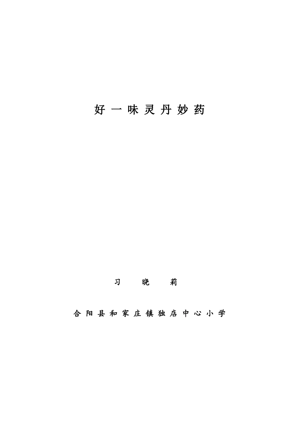 好一味灵丹妙药_第1页