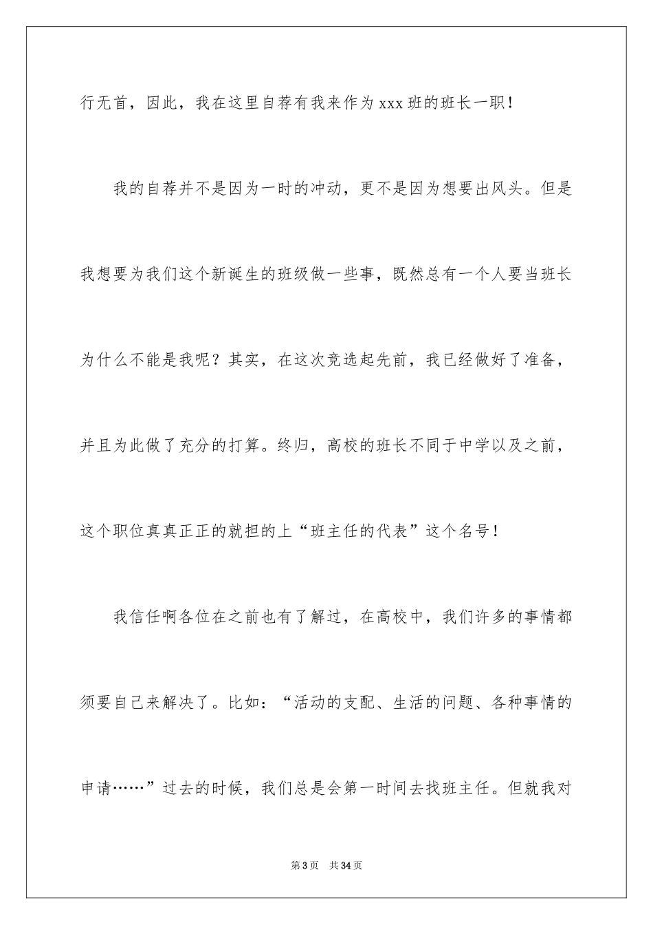 2024大学竞选班干部演讲稿_13_第3页