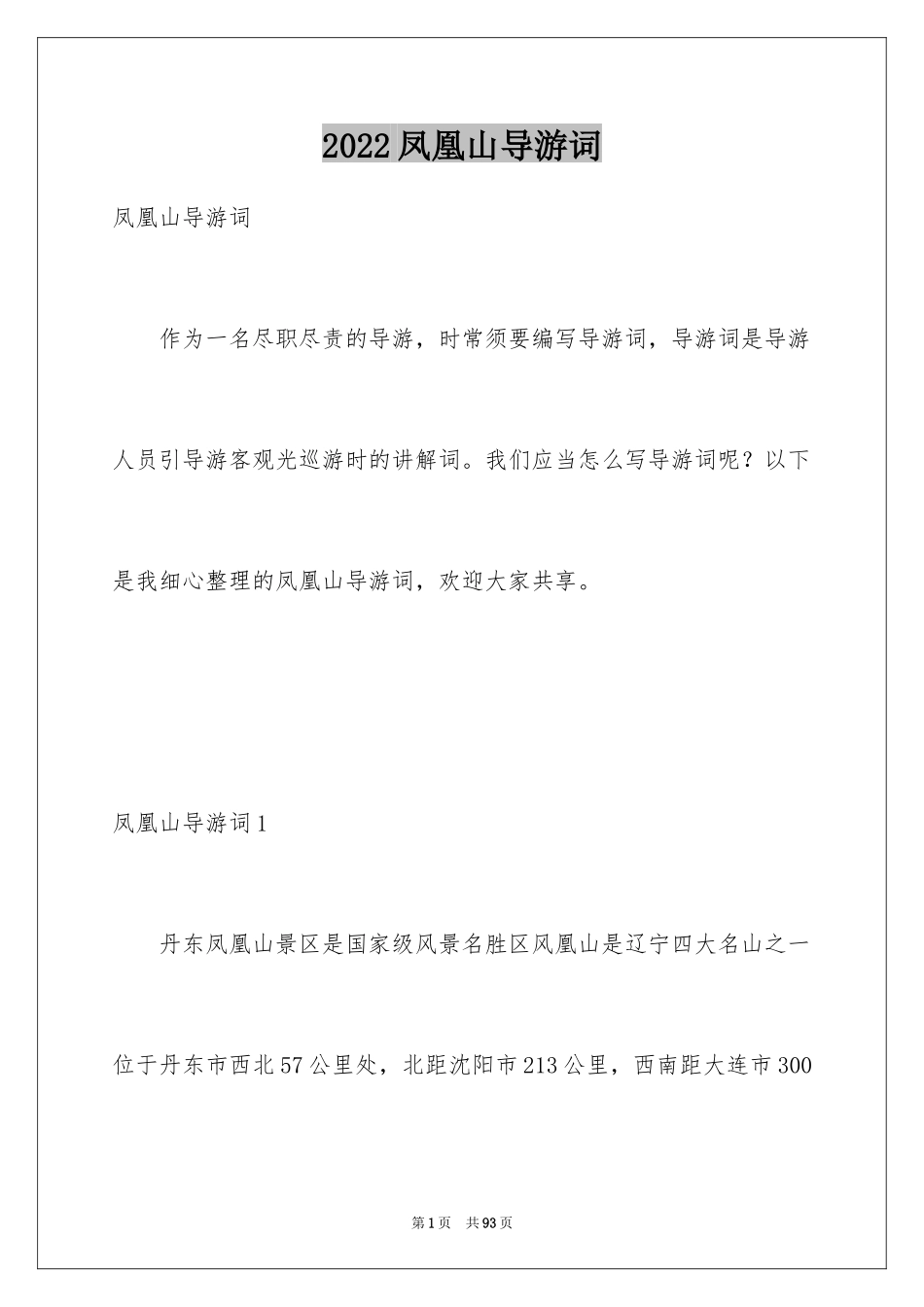 2024凤凰山导游词_第1页
