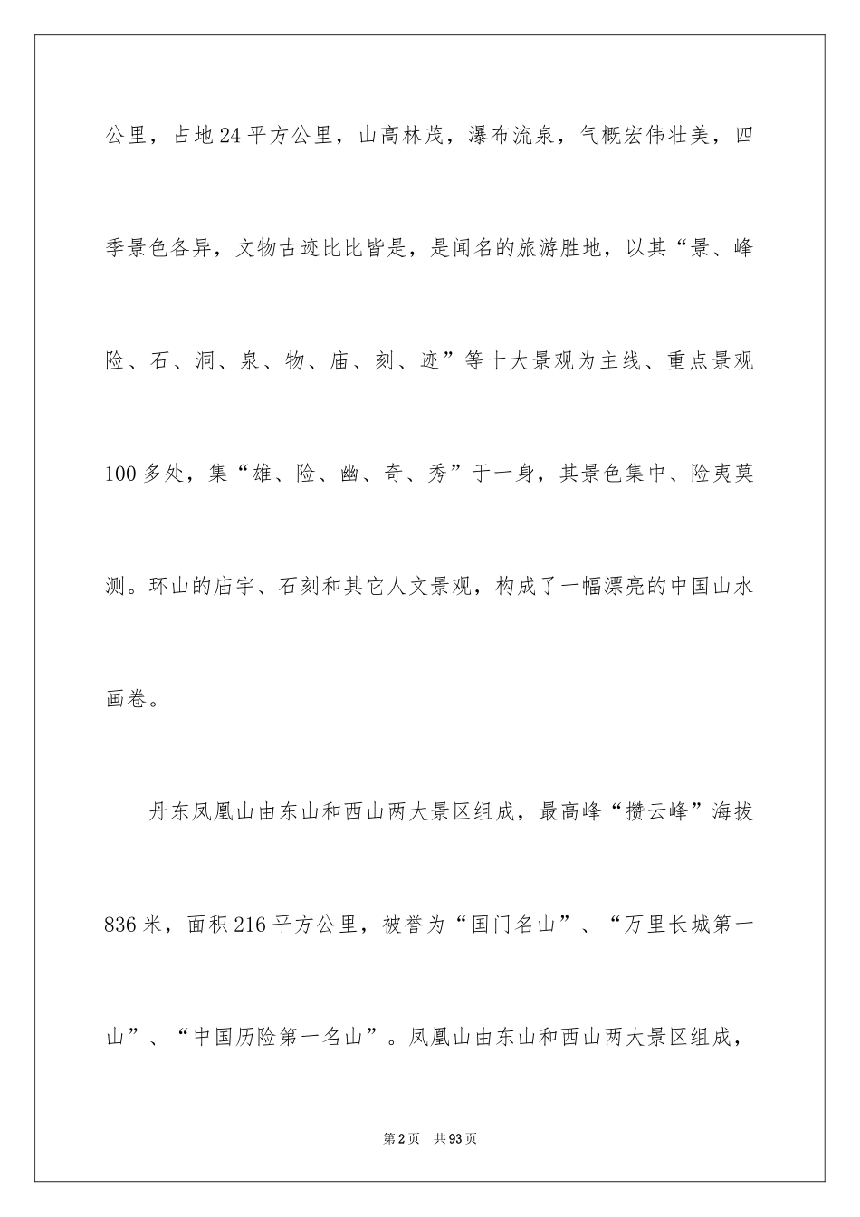 2024凤凰山导游词_第2页