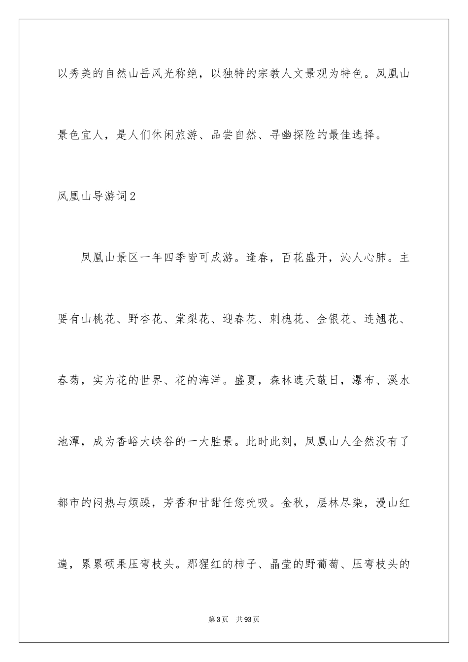 2024凤凰山导游词_第3页