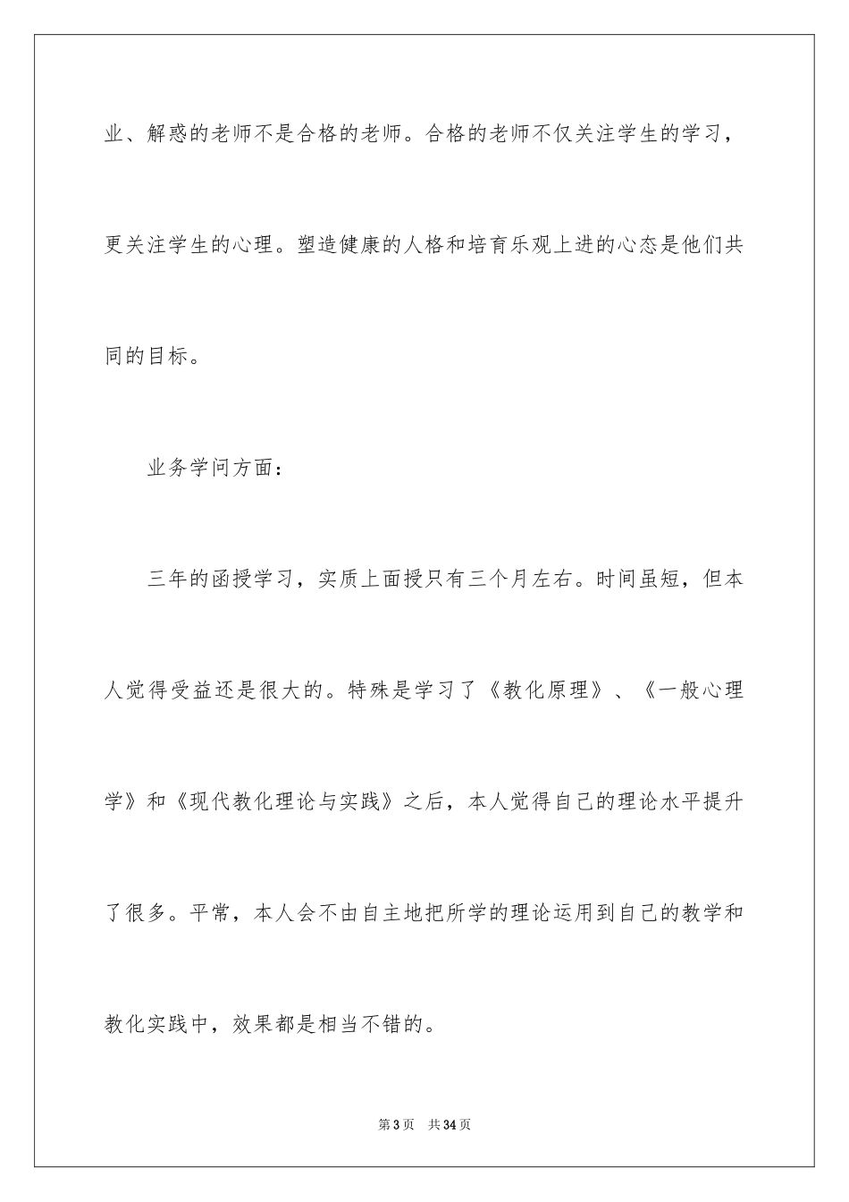 2024函授自我鉴定_19_第3页