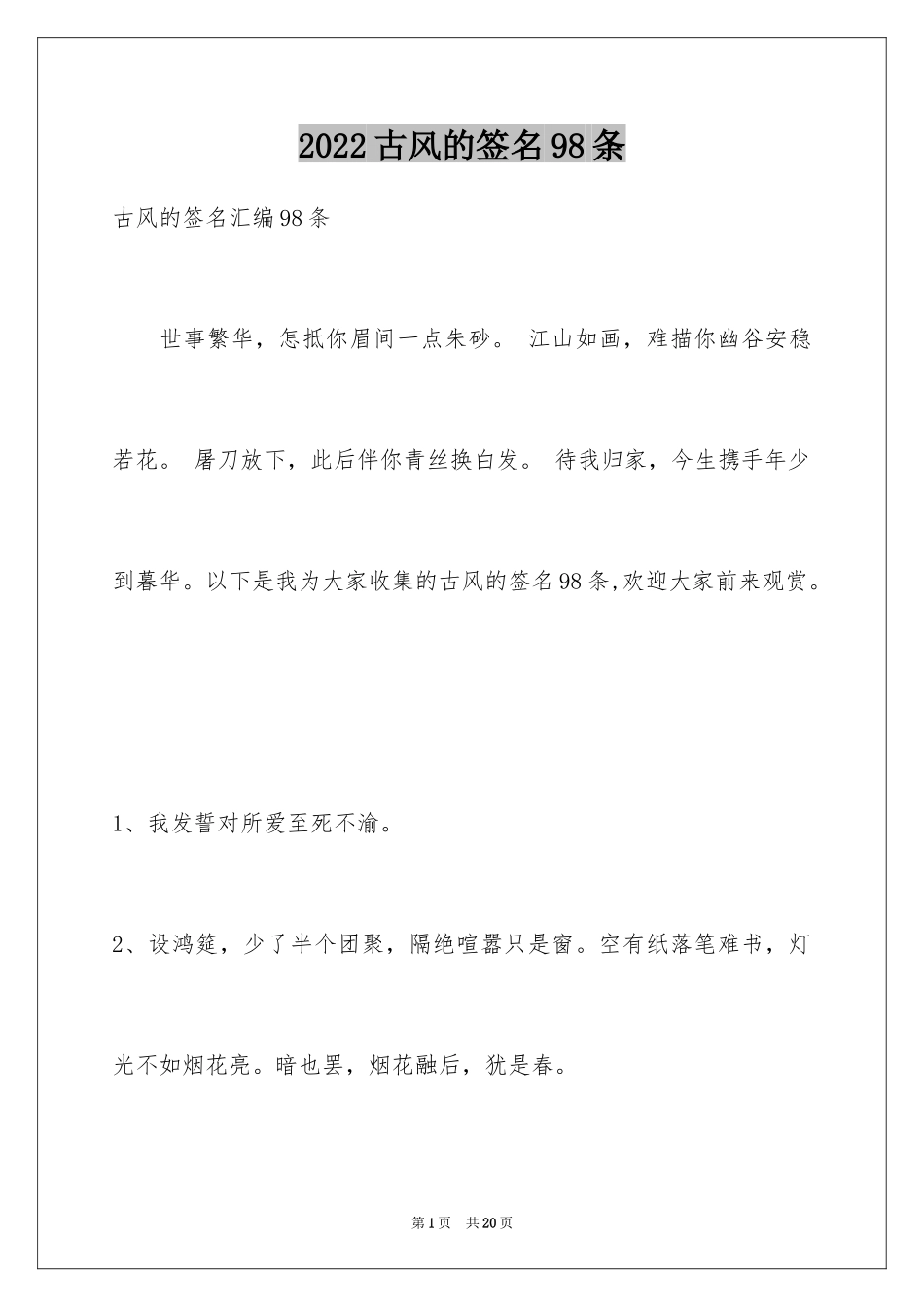 2024古风的签名98条_1_第1页