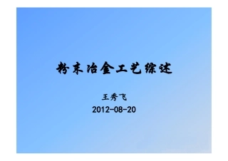 粉末冶金工艺综述 (2)