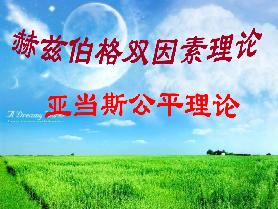 管理心理学：双因素理论和公平理论_第1页