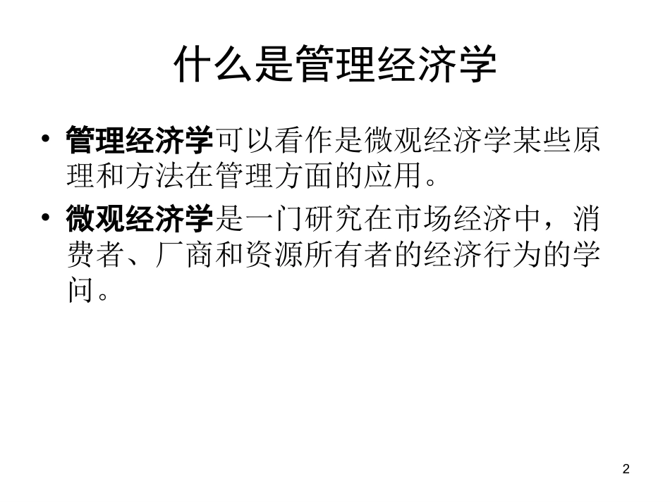 管理经济学讲义(2天)_第2页